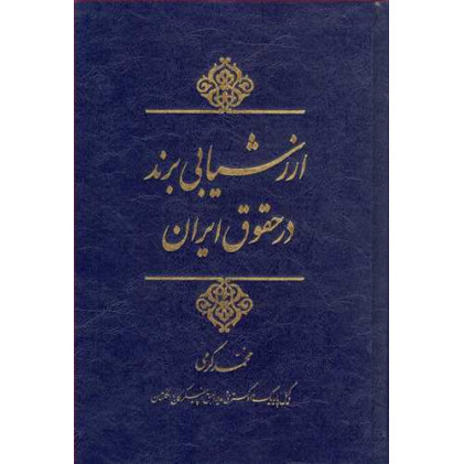 کتاب ارزشیابی برند در حقوق ایران