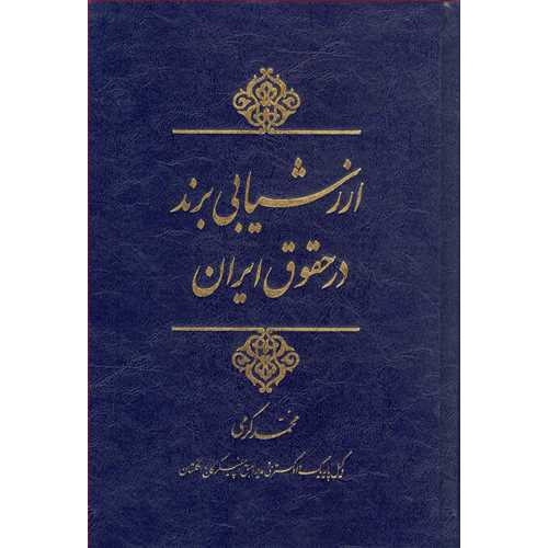 کتاب ارزشیابی برند در حقوق ایران