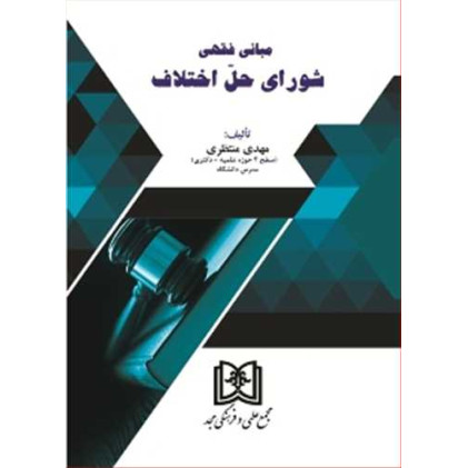 کتاب مبانی فقهی شورای حل اختلاف کتاب مبانی فقهی شورای حل اختلاف