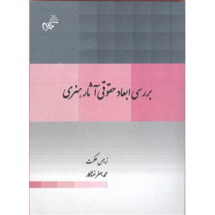 کتاب بررسی ابعاد حقوقی آثار هنری کتاب بررسی ابعاد حقوقی آثار هنری