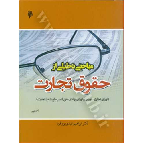کتاب مباحثی تحلیلی از حقوق تجارت
