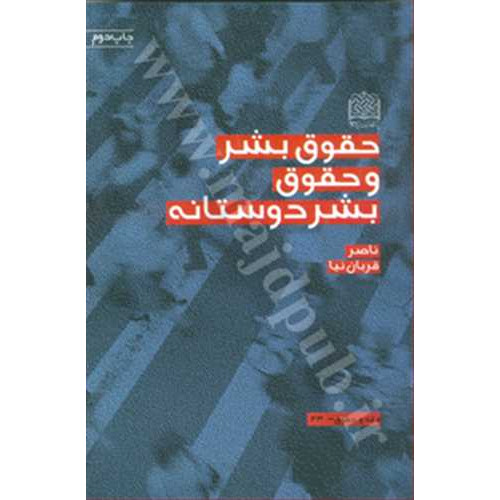 کتاب حقوق بشر و حقوق بشر دوستانه