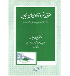 کتاب حقوق بشر و آزادیهای بنیادین