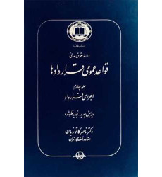 کتاب قواعد عمومی قراردادها جلد 4 کتاب قواعد عمومی قراردادها جلد 4