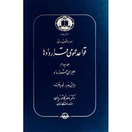 کتاب قواعد عمومی قراردادها جلد 4 کتاب قواعد عمومی قراردادها جلد 4