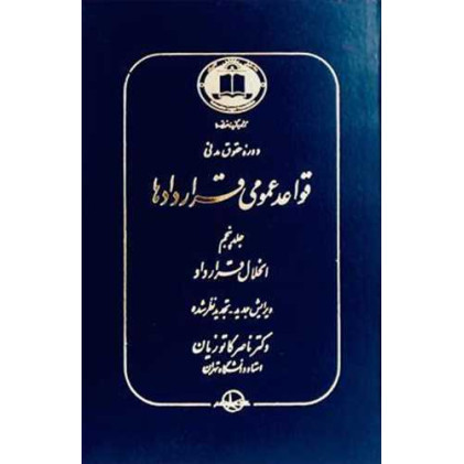 کتاب قواعد عمومی قراردادها جلد 5 کتاب قواعد عمومی قراردادها جلد 5