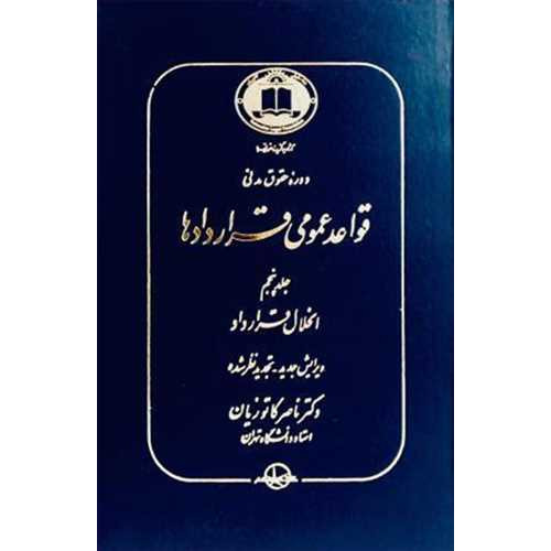 کتاب قواعد عمومی قراردادها جلد 5