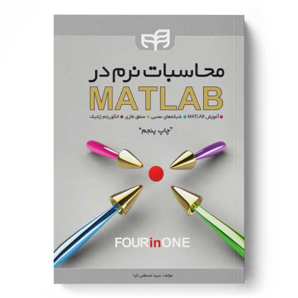 کتاب محاسبات نرم در MATLAB کتاب محاسبات نرم در MATLAB