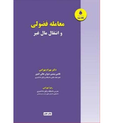 کتاب معامله فضولی انتقال مال غیر کتاب معامله فضولی انتقال مال غیر