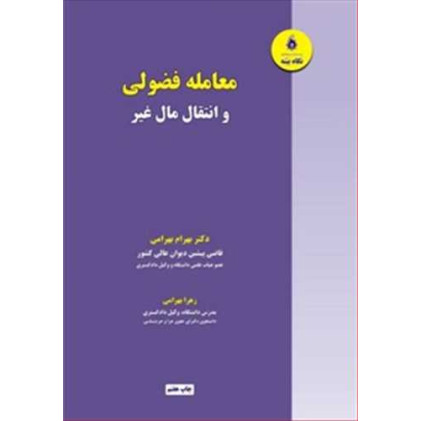 کتاب معامله فضولی انتقال مال غیر