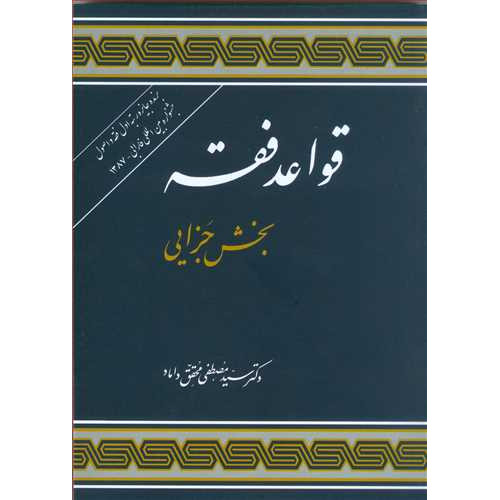 کتاب قواعد فقه «بخش جزایی»