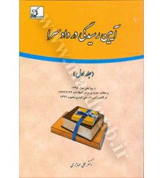 کتاب آیین رسیدگی در دادسرا جلد 1