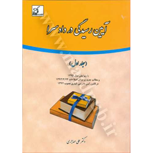 کتاب آیین رسیدگی در دادسرا جلد 1