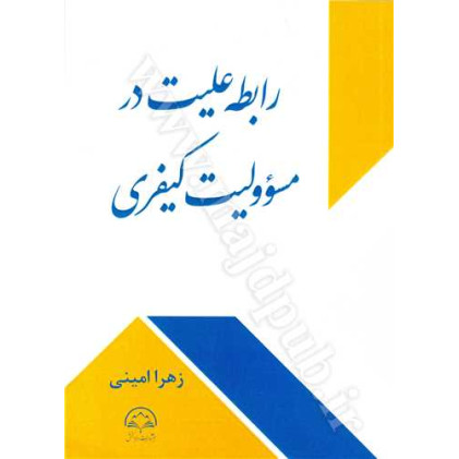 کتاب رابطه علیت در مسئولیت کیفری