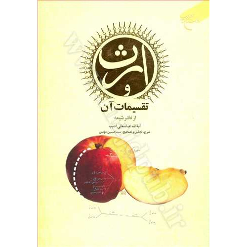کتاب ارث و تقسیمات آن از نظر شیعه