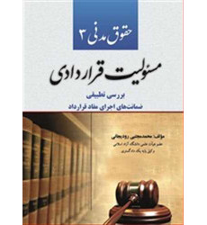 کتاب حقوق مدنی 3 مسئولیت قراردادی کتاب حقوق مدنی 3 مسئولیت قراردادی