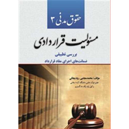 کتاب حقوق مدنی 3 مسئولیت قراردادی