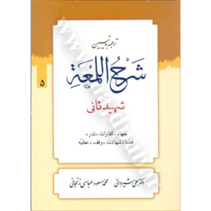 کتاب ترجمه و تبیین شرح لمعه جلد 5
