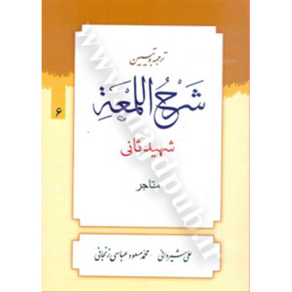 کتاب ترجمه و تبیین شرح لمعه جلد 6