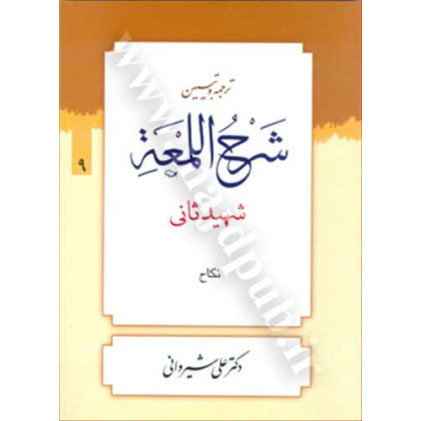 کتاب ترجمه و تبیین شرح لمعه جلد 9 کتاب ترجمه و تبیین شرح لمعه جلد 9