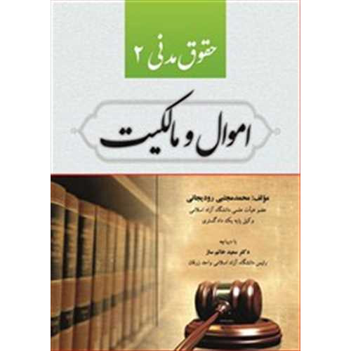 کتاب حقوق مدنی (2) اموال و مالکیت