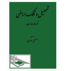 کتاب تحصیل و تملک اراضی توسط دولت