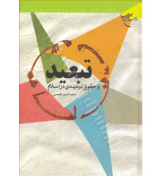 کتاب تبعید و حقوق تبعیدی در اسلام کتاب تبعید و حقوق تبعیدی در اسلام