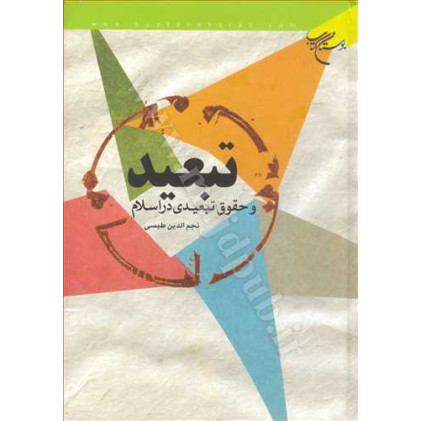 کتاب تبعید و حقوق تبعیدی در اسلام