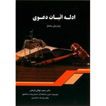 کتاب ادله اثبات دعوی به زبان ساده