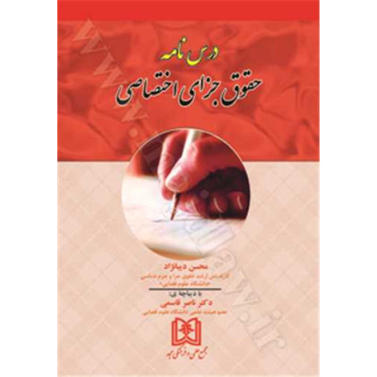 کتاب درس نامه حقوق جزای اختصاصی