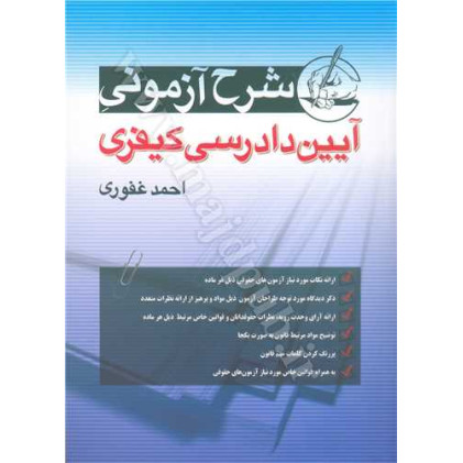 کتاب شرح آزمونی آیین دادرسی کیفری