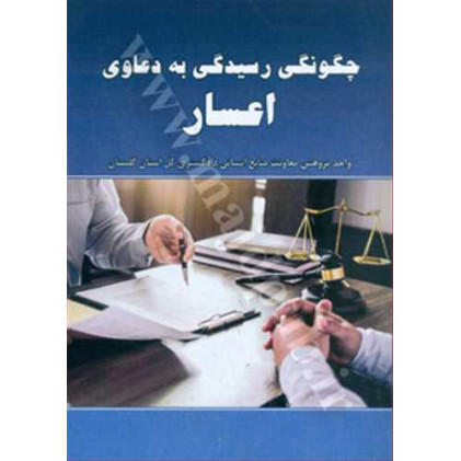 کتاب چگونگی رسیدگی به دعاوی اعسار