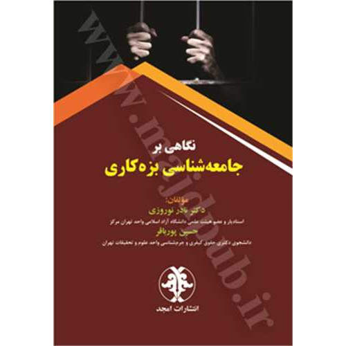 کتاب نگاهی بر جامعه شناسی بزه کاری