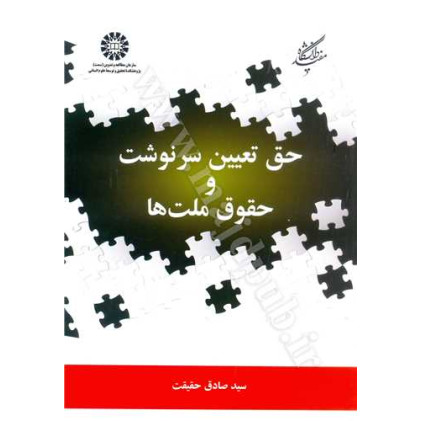 کتاب حق تعیین سرنوشت و حقوق ملت ها