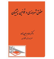 کتاب حقوق شهروندی و قوانین پشتیبان کتاب حقوق شهروندی و قوانین پشتیبان