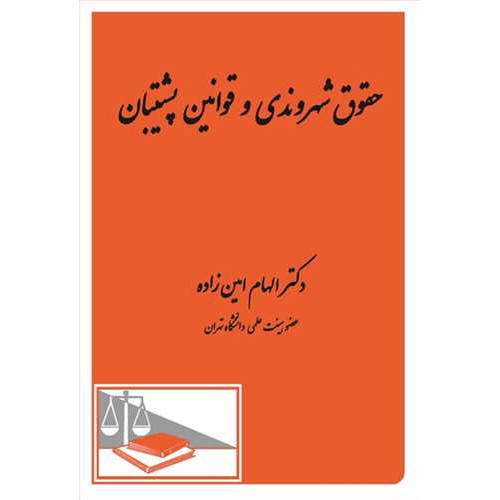 کتاب حقوق شهروندی و قوانین پشتیبان
