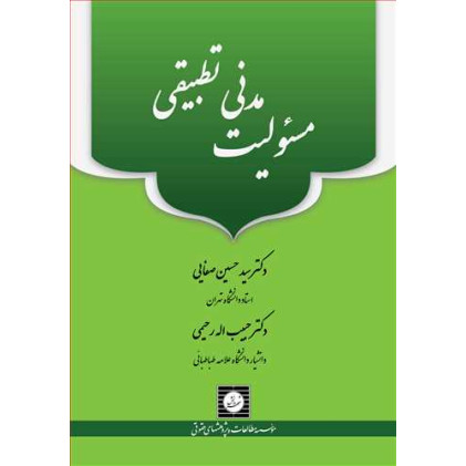 کتاب مسئولیت مدنی تطبیقی