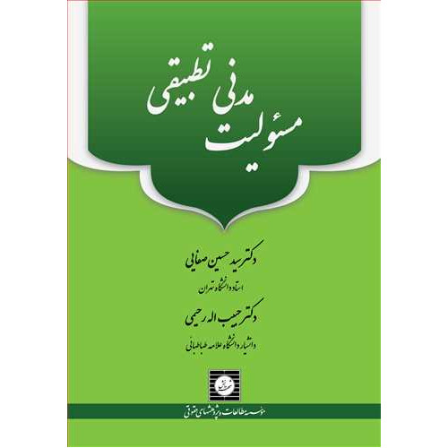 کتاب مسئولیت مدنی تطبیقی