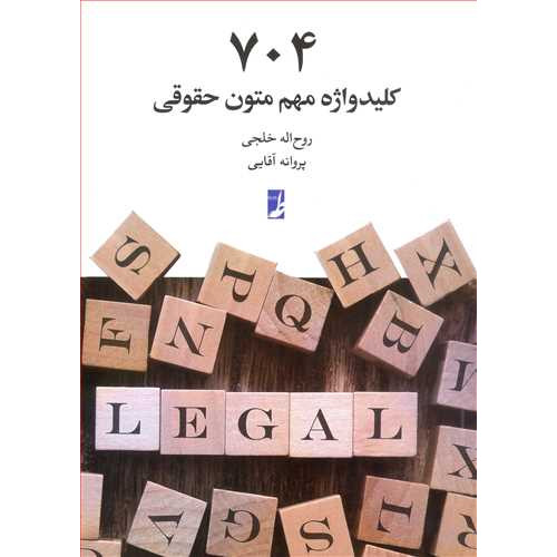 کتاب 704 کلید واژه مهم متون حقوقی