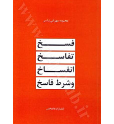 کتاب فسخ، تفاسخ، انفساخ و شرط فاسخ