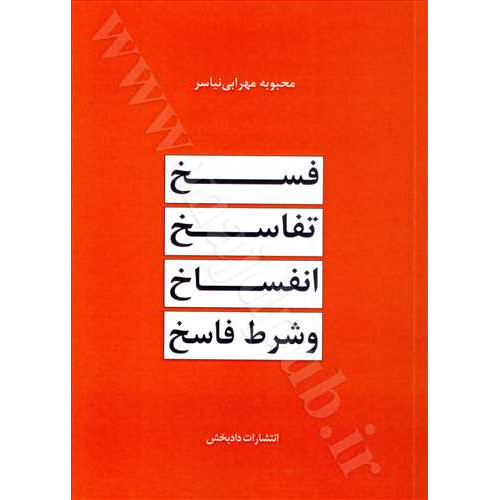 کتاب فسخ، تفاسخ، انفساخ و شرط فاسخ