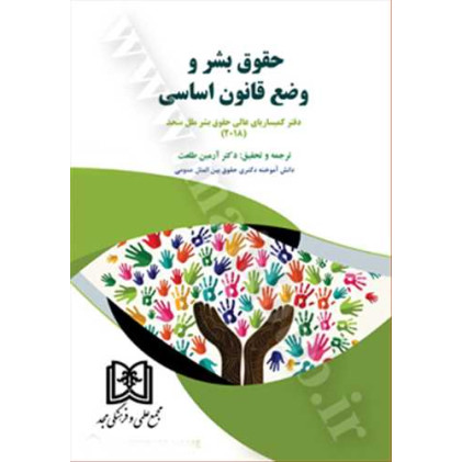 کتاب حقوق بشر و وضع قانون اساسی