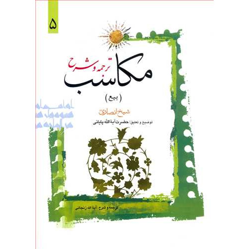 کتاب ترجمه و شرح مکاسب «بیع» جلد 5