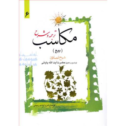 کتاب  ترجمه و شرح مکاسب «بیع» جلد 6