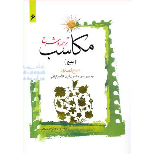 کتاب  ترجمه و شرح مکاسب «بیع» جلد 6