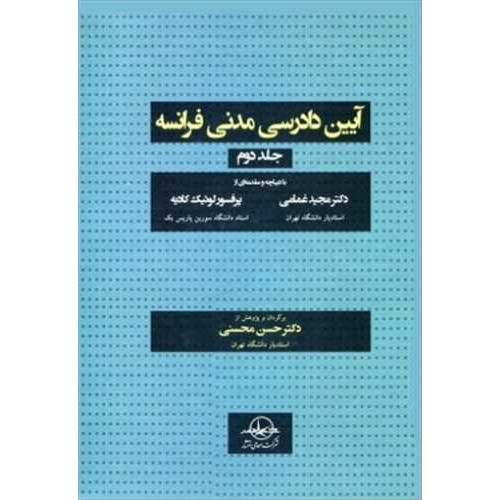 کتاب آیین دادرسی مدنی فرانسه جلد 2