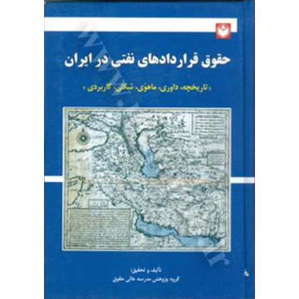 کتاب حقوق قراردادهای نفتی در ایران