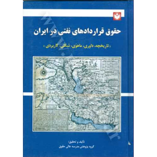 کتاب حقوق قراردادهای نفتی در ایران