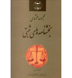 کتاب مجموعه محشای بخشنامه های ثبتی