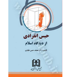 کتاب حبس انفرادی از دیدگاه اسلام کتاب حبس انفرادی از دیدگاه اسلام